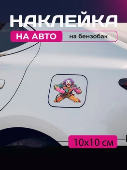 Автомобильная наклейка 3D Джокер Joker 10X10см avt_nak_81