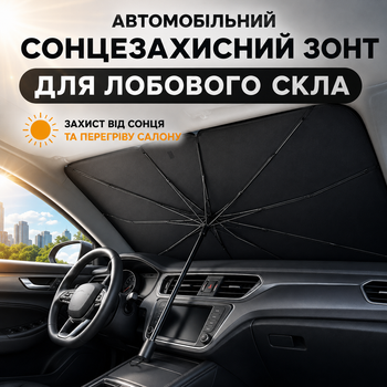 Автомобильный солнцезащитный зонт для лобового стекла 140х78 см UPF 50 с 10 спицами и чехлом серый