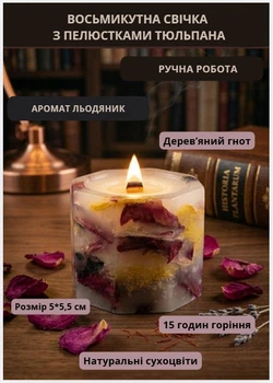 Свеча ароматическая парафиновая арома свечка ручной работы декоративная свеча ароматизированная из парафина с деревянным фитилем с лепестками тюльпана 15 часов горения аромат леденец