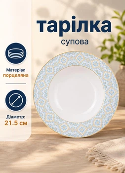 Тарелка глубокая для супа круглая фарфоровая 21.5 см суповая тарелка Белый с орнаментом