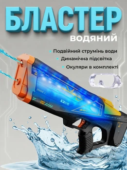 Водяний пістолет з подвійним пострілом та підсвіткою Dual Nozzle/ Водний Бластер на акумуляторі
