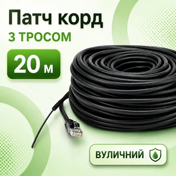 Патч-корд уличный с тросом CAT5e CCA UTP 20 м неэкранированный черный (88275м)