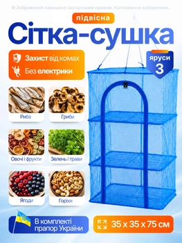 Сетка для сушки рыбы грибов фруктов овощей ягод трав мяса сушилка подвесная складная сушильная 3 секции 35×35×75 см с молнией пищевая антимоскитная проветриваемая защита от мух и насекомых металлический каркас для дома дачи комплект + флаг Украины AD05