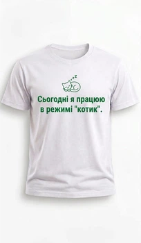 Футболка з принтом «Сьогодні я працюю в режимі “котик”» | Прикольна футболка з котиком, розмір L, біла