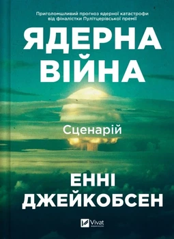 Ядерная война: сценарий - Энни Джейкобсен