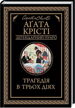Трагедия в трех действиях - Агата Кристи