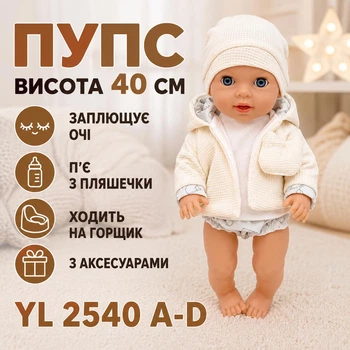 Пупс высота 40 см закрывает глаза/пьет из бутылочки/ходит на горшок с аксесуарами YL 2540 A-D (i7-186750)