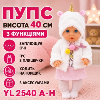Пупс высота 40 см закрывает глаза/пьет из бутылочки/ходит на горшок с аксесуарами YL 2540 A-H (i7-186749)