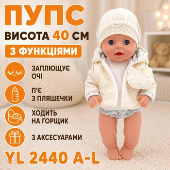 Пупс висота 40 см заплющує очі/п'є з пляшечки/ходить на горщик з аксесуарами YL 2440 A-L (i7-175139)