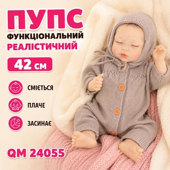 Пупс функціональний реалістичний з аксесуарами 42 см, сміється/плаче/засинає QM 24055 (i7-183004)