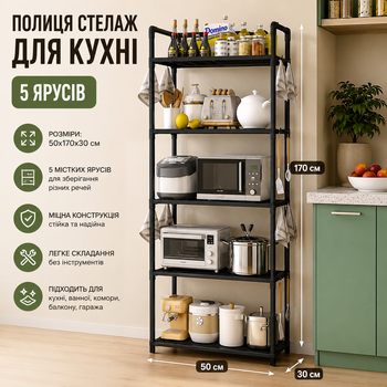 Полиця стелаж для кухні підлогова на 5 ярусів 50х170х30 см