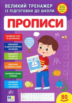 Великий тренажер із підготовки до школи. Прописи (4149344)