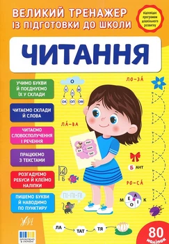 Великий тренажер із підготовки до школи. Читання (4149330)
