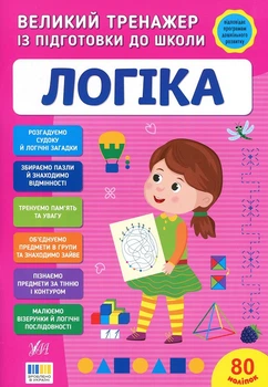 Великий тренажер із підготовки до школи. Логіка (4149345)