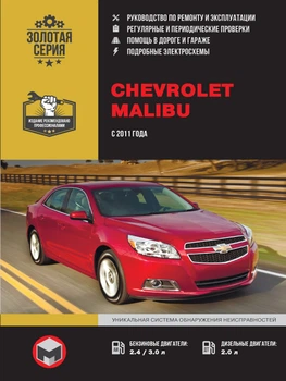 Руководство по ремонту, инструкция по эксплуатации Chevrolet Malibu (Шевроле Малибу). Модели с 2012 года выпуска, оборудованные бензиновыми двигателями