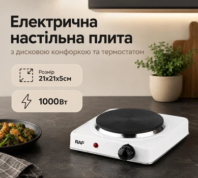 Плита электрическая настольная однокомфорочная дисковая с термостатом RAF 8010A 1000W Белая