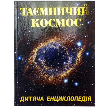 Книжка "Таємничий космос" 368345