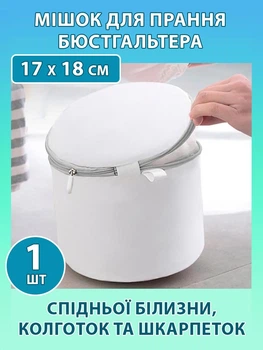 Мішок для прання бюстгальтера нижньої білизни шкарпеток колготок з жорстким каркасом у пральній машині VMHouse чохол органайзер для зберігання ліфчика одягу на блискавці 17 х 18 см білий (0105-0001)