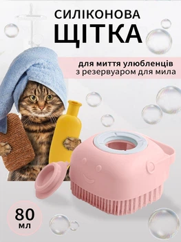 Щетка массажная силиконовая для мытья собак и кошек с дозатором 80 мл VMHouse мочалка для купания и душа домашних животных шерсти и лап с емкостью для шампуня розовый (0102-0003)