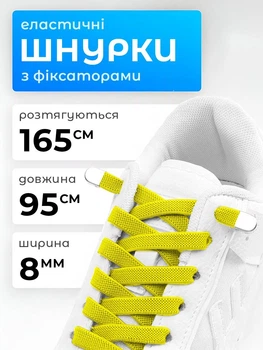 Шнурки для обуви кроссовок эластичные с фиксатором плоские широкие 8 мм VMHouse резиновые шнурки длина 95 см для ботинок туфель без завязывания желтые (0145-0004)