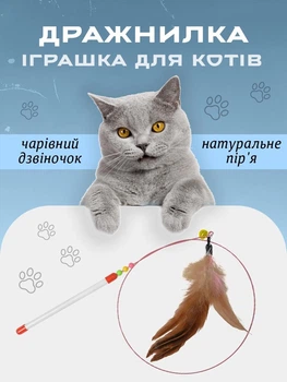 Інтерактивна іграшка для котів та кішок вудочка для зубів кошеняти VMHouse активні іграшки з пір’ям та дзвіночком дражнилка на паличці білий з рожевим (0146-0001)