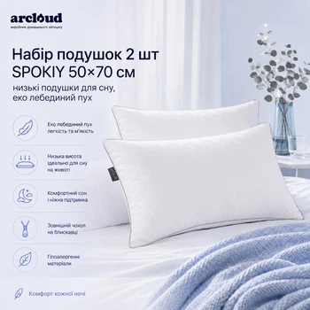 Набор подушек 2 шт ARCLOUD SPOKIY 50×70 см — низкие, с эко лебединым пухом, гипоаллергенные, чехол перкаль