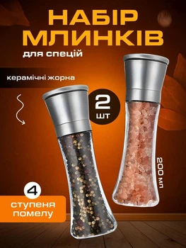 Млинок для спецій перцю сільничка для солі VMHouse набір 2 х 200 мл перцемолки ручний млин перечниця 2 шт сріблястий (0127-0022)