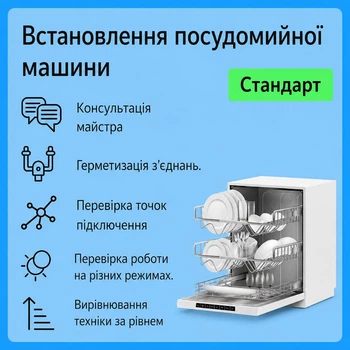 Услуга "Установка посудомоечной машины - Стандарт"