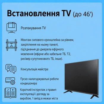 Услуга "Установка TV (диагональ до 46') - Стандарт"