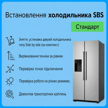 Услуга "Установка холодильника SBS - Стандарт"