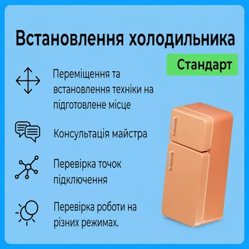 Услуга "Установка холодильника - Стандарт"