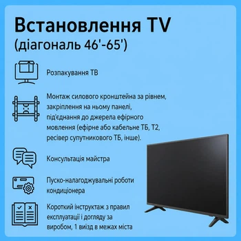Услуга "Установка TV (диагональ 46'-65') - Стандарт"