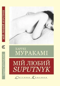 Книга Мій любий Suputnyk (Світова Класика) - Мураками Харуки (Украинский язык)