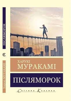 Книга Післяморок (Світова Класика) - Мураками Харуки (Украинский язык) (Покет (небольшой размер))