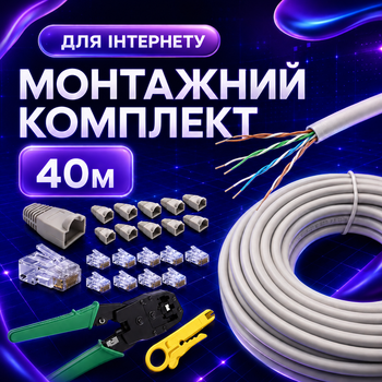 Монтажный набор Cat5e 40 м внутренний для сетевого кабеля с клещами коннекторами и колпачками (4104kit)