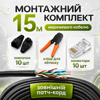 Патч корд уличный сетевой 15 м с монтажным набором для прокладки интернета (4107kit)