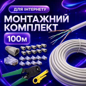 Монтажный комплект Cat5e 100 м внутренний для прокладки сетевого кабеля с клещами коннекторами и колпачками (4106kit)