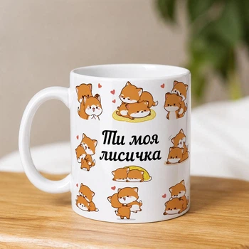Белая керамическая чашка с надписью "Ты моя лисичка"