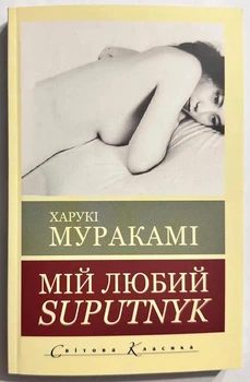 Мой любимый Suputnik. Харуки Мураками