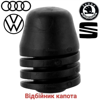 Відбійник капота Audi, Seat, Skoda, Volkswagen