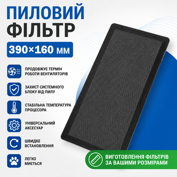 Пылевой фильтр для ПК 390×160 мм с магнитной лентой Черный