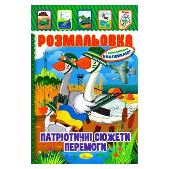 Розмальовка для дітей "Патріотична" з наклейками в комплекті