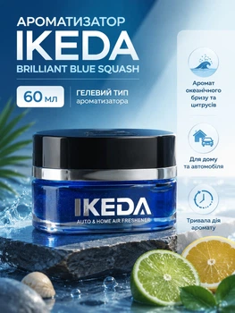 Ароматизатор IKEDA Brilliant Blue Squash для дома и авто гелевый освежитель воздуха 60 мл для создания свежести и релаксации