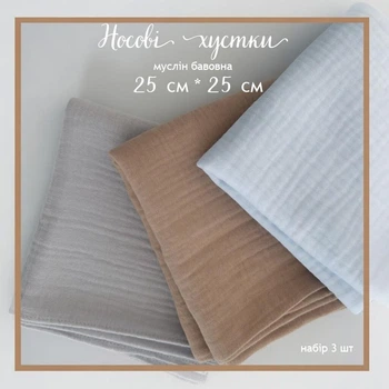 Набір 3шт Муслінові бавовняні носові хустинки жатка 25×25 см, багаторазові носові платки з натуральної бавовни, м’які серветки для обличчя та гігієни, універсальні хустинки 0129
