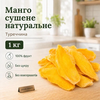 Манго сушене натуральне 1 кг- 100% фрукт, без цукру та консервантів, Туреччина