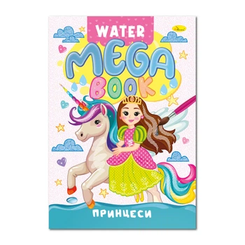 Водна розмальовка Принцеси Апельсин РМ-96-02 серія "MEGA Water Book"