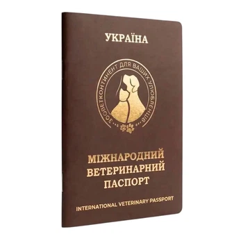 Паспорт ветеринарний міжнародного зразка шоколад