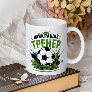 Біла чашка на подарунок з написом "Найкращий тренер з футболу" 330 мл