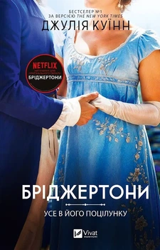 Бріджертони. Усе в його поцілунку - Дж. Куїнн (9786171715165)