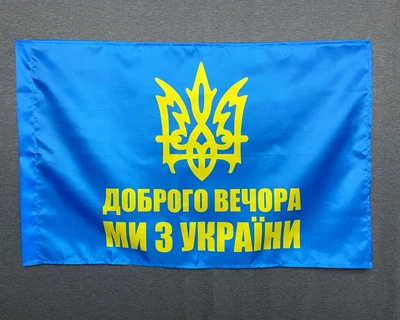 Флаг добрый вечер - мы из Украины 600х900 мм